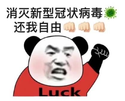 新型冠状病毒还我自由搞怪沙雕魔性gif动图