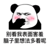 暴漫 熊猫头 别看我表面害羞脑子里想法多着呢 搞怪 逗