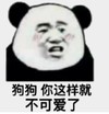 暴漫 熊猫头 狗狗你这样就不可爱了 搞笑 逗 沙雕