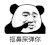 暴漫 熊猫头 抠鼻屎弹你 搞怪 逗