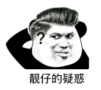 暴漫 熊猫头 靓仔的疑惑 搞怪 逗