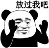 暴漫 熊猫头 放过我吧 难受 呆萌 可爱
