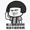 暴漫 蘑菇头 楼上朝我笑嘻嘻 肯定不是好东西 搞笑 沙雕 逗
