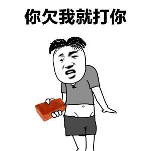 欠揍表情包微信图片