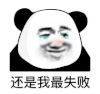 暴漫 熊猫头 还是我最失败 搞怪 逗