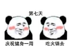 暴漫 熊猫头 第七天 吃火锅去 搞怪 逗