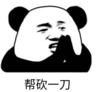 暴漫 熊猫头 帮砍一刀 搞笑 逗 沙雕