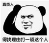 暴漫 文字表情包 真烦人得找理由打一顿这个人 搞笑 逗 沙雕