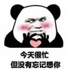 暴漫 熊猫头 今天很忙但没有忘记想你 搞笑 逗 沙雕