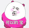 暴漫 熊猫头 可以的宝 搞笑 逗 沙雕
