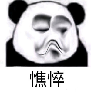 熊猫头憔悴表情包图片
