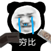 暴漫 熊猫头 穷 搞怪 逗