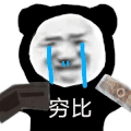 暴漫 熊猫头 穷 搞怪 逗
