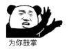暴漫 熊猫头 为你鼓掌 搞怪 逗