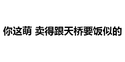 纯文字表情包