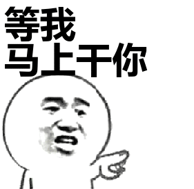 等我