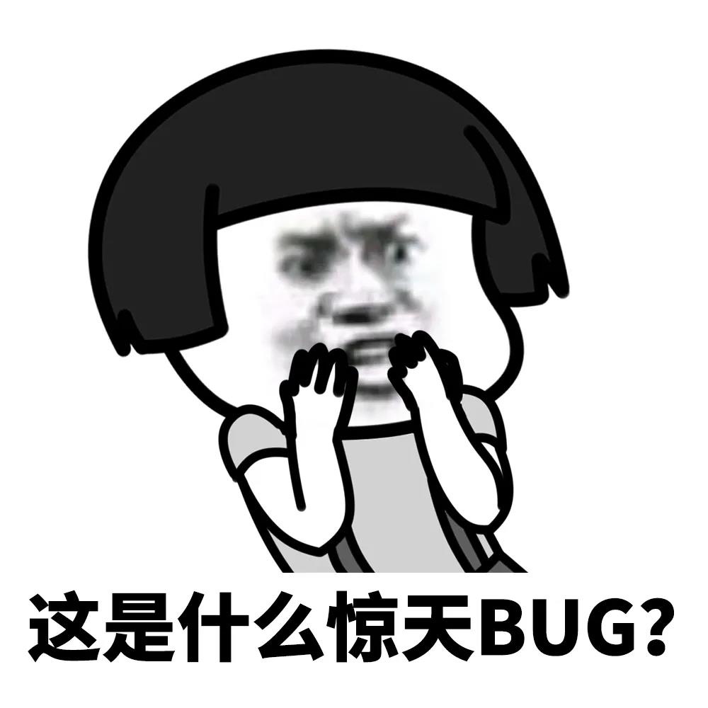 游戏bug表情包图片