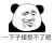 暴漫 熊猫头 一下子接受不了吧 搞怪 逗