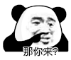 暴漫 熊猫头 那你来 搞怪 逗