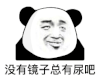 暴漫 熊猫头 镜子 搞笑 逗