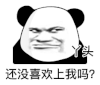 暴漫 熊猫头 喜欢 搞怪 逗