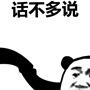 暴漫 熊猫头 沙雕 搞笑 逗