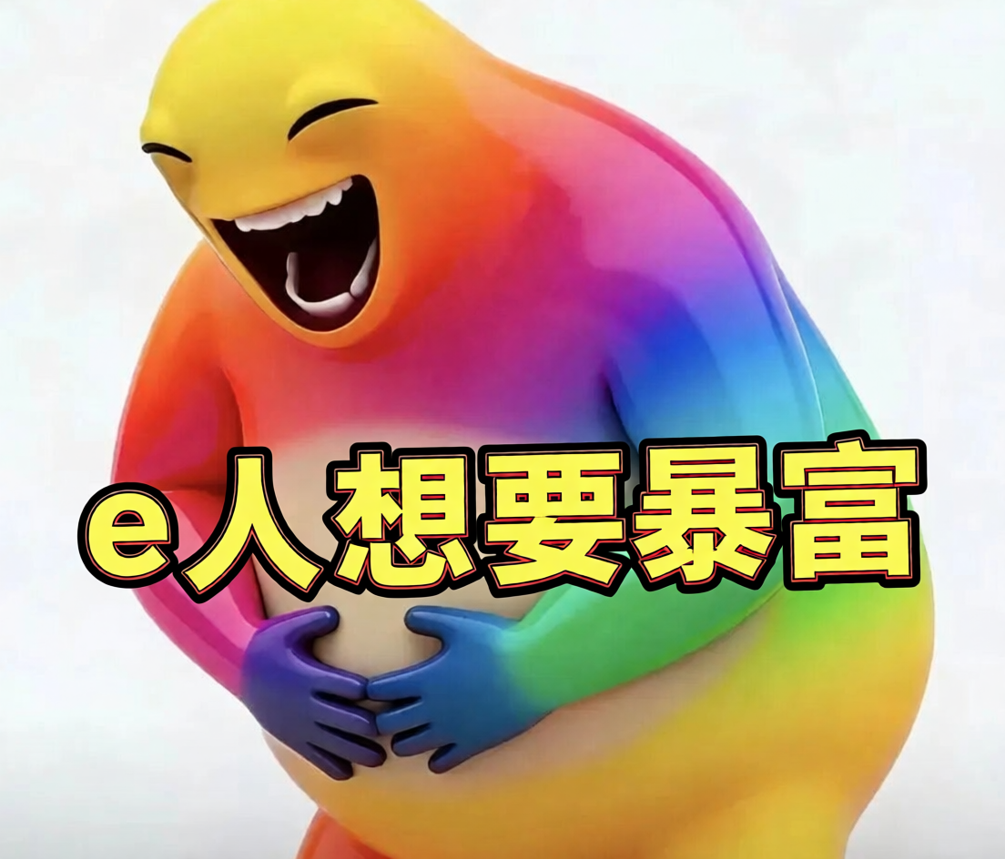 e人想要暴富 e人想要暴富呀 e人想要暴富啦 e人想要暴富啊 e人想要暴富吧 e人想要暴富一下 变形奶龙表情包