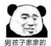暴漫 熊猫头 男孩子家家的 搞笑 沙雕 魔性