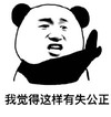 暴漫 熊猫头 我觉得这样有失公正 拒绝 搞怪 逗