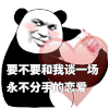 暴漫 熊猫头 恋爱 搞怪 逗