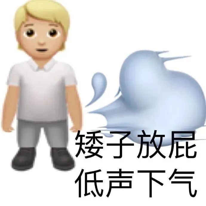 放屁的表情emoji图片