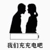 我想充电了 可爱 情侣 甜 宝我想充电了 宝我想充电 我想充电了 情侣 可爱