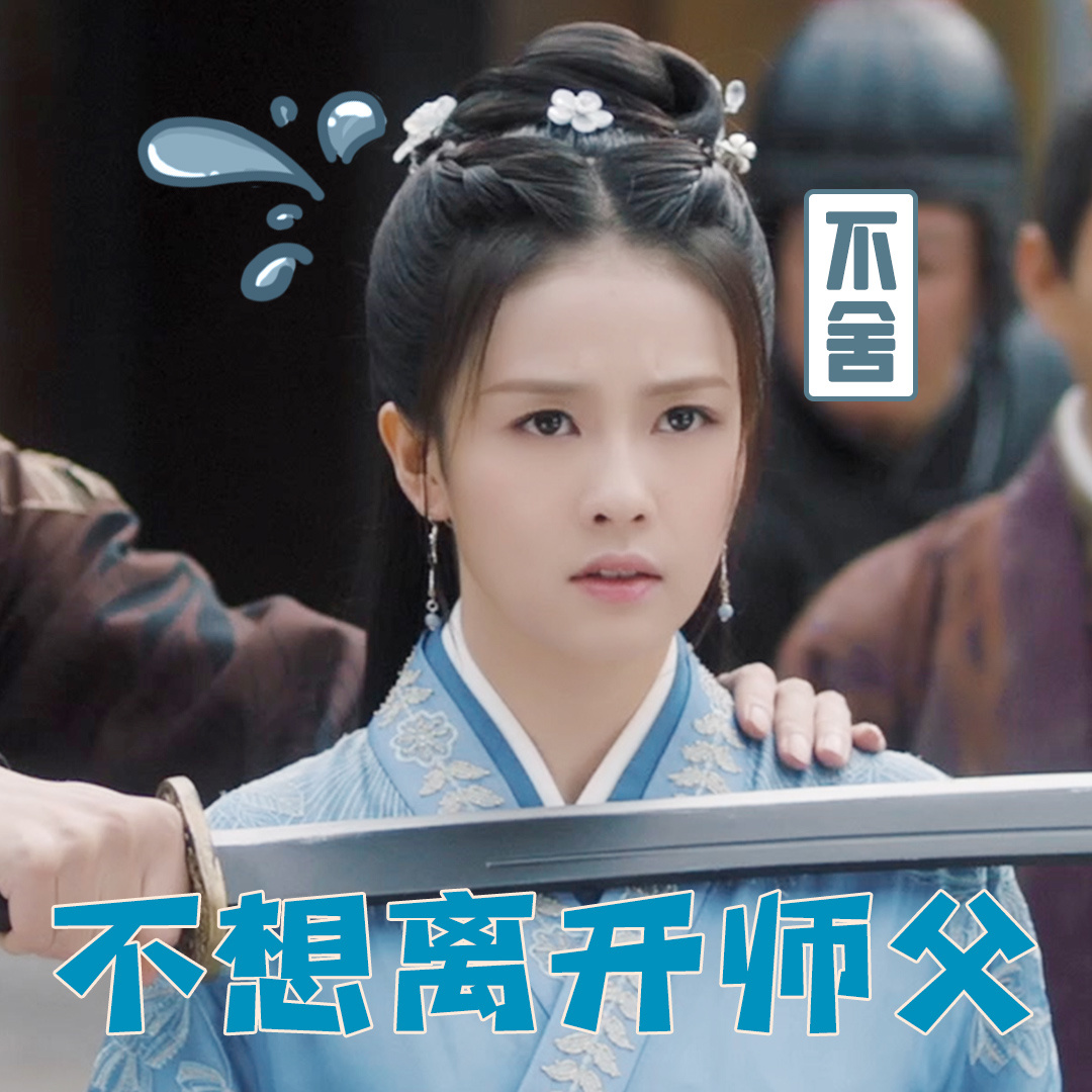 周生如故 白鹿 不想离开师傅 不舍 搞怪 逗