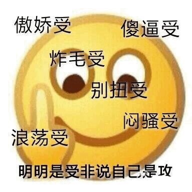 受明明是受非说自己是攻emoji斗图gif动图