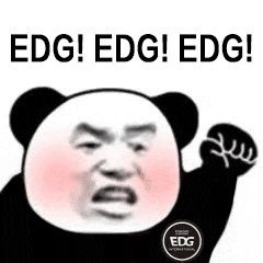 EDG牛批表情包图片