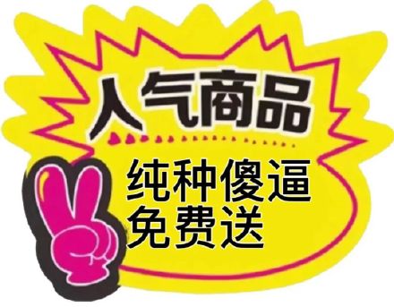 人气商品纯种傻逼免费送斗图促销gif动图