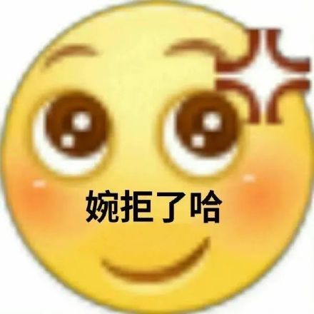 哒咩拒绝表情包图片