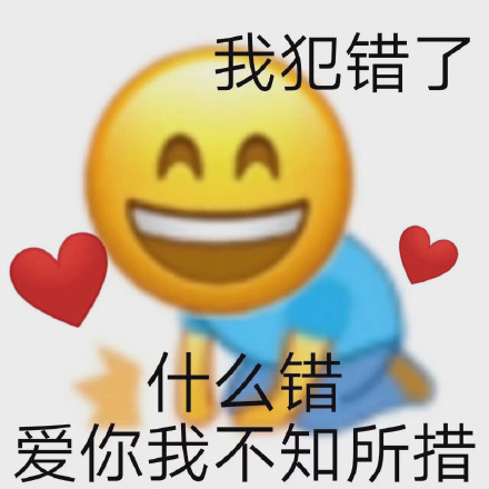 认错哄女朋友的表情包图片