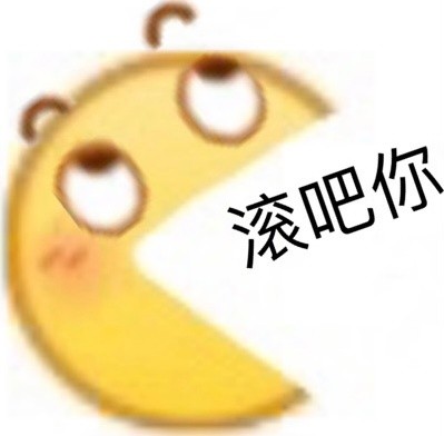 表情骂人组合 emoji图片