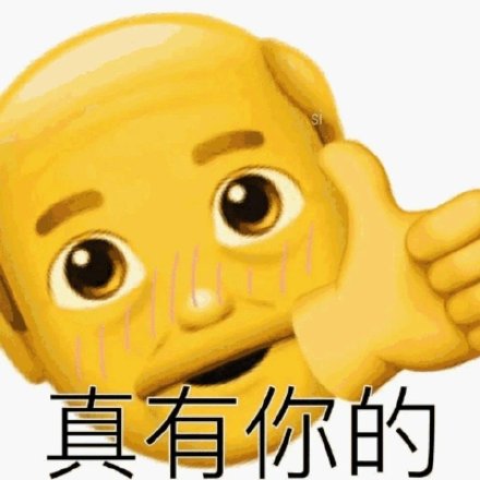 真有你的emoji小黄脸gif动图