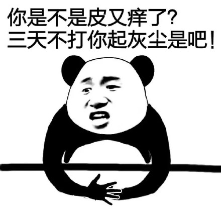 你皮痒痒了是吧幽默回答