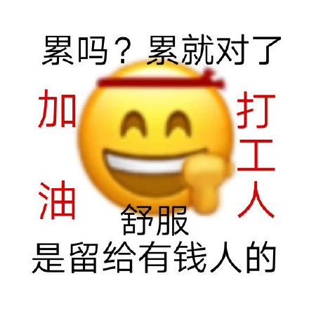 加油打工人表情包可爱图片