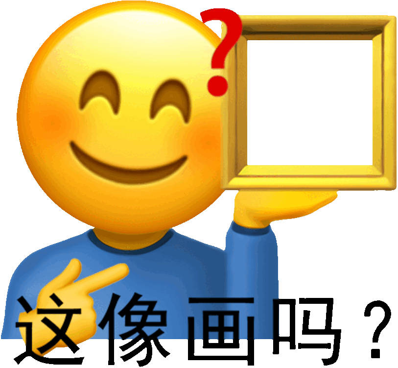 这像画吗表情包合集图片