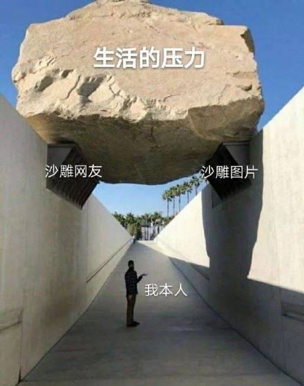 生活压力图片表情包图片