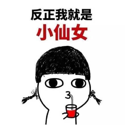 仙女搞笑图片大全图片