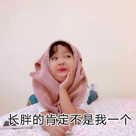 表情包小女孩赘肉图片