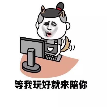 陪我玩游戏表情包图片