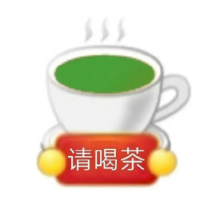 喝茶表情包喝绿茶图片