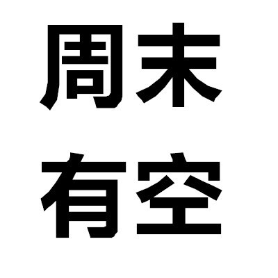 有空常联系图片表情包图片