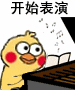小黄鸡 崽崽 可爱 搞怪